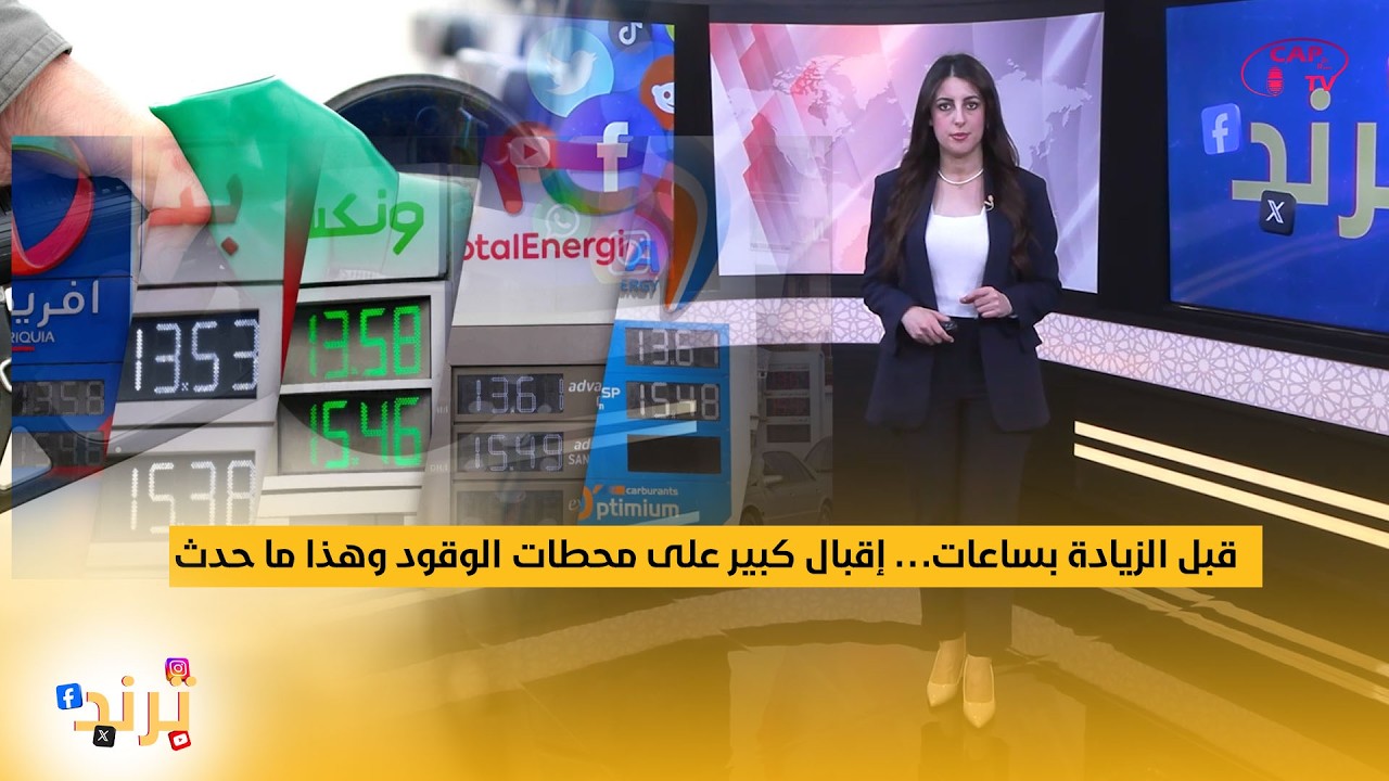 ترند ... قبل الزيادة بساعات… إقبال كبير على محطات الوقود وهذا ما حدث