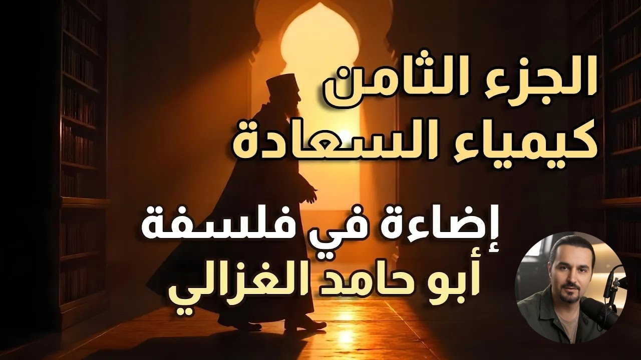 بودكاست - فلسفة أبي حامد الغزالي - الجزء الثامن - كيمياء السعادة وفلسفة الرضا الحقيقي