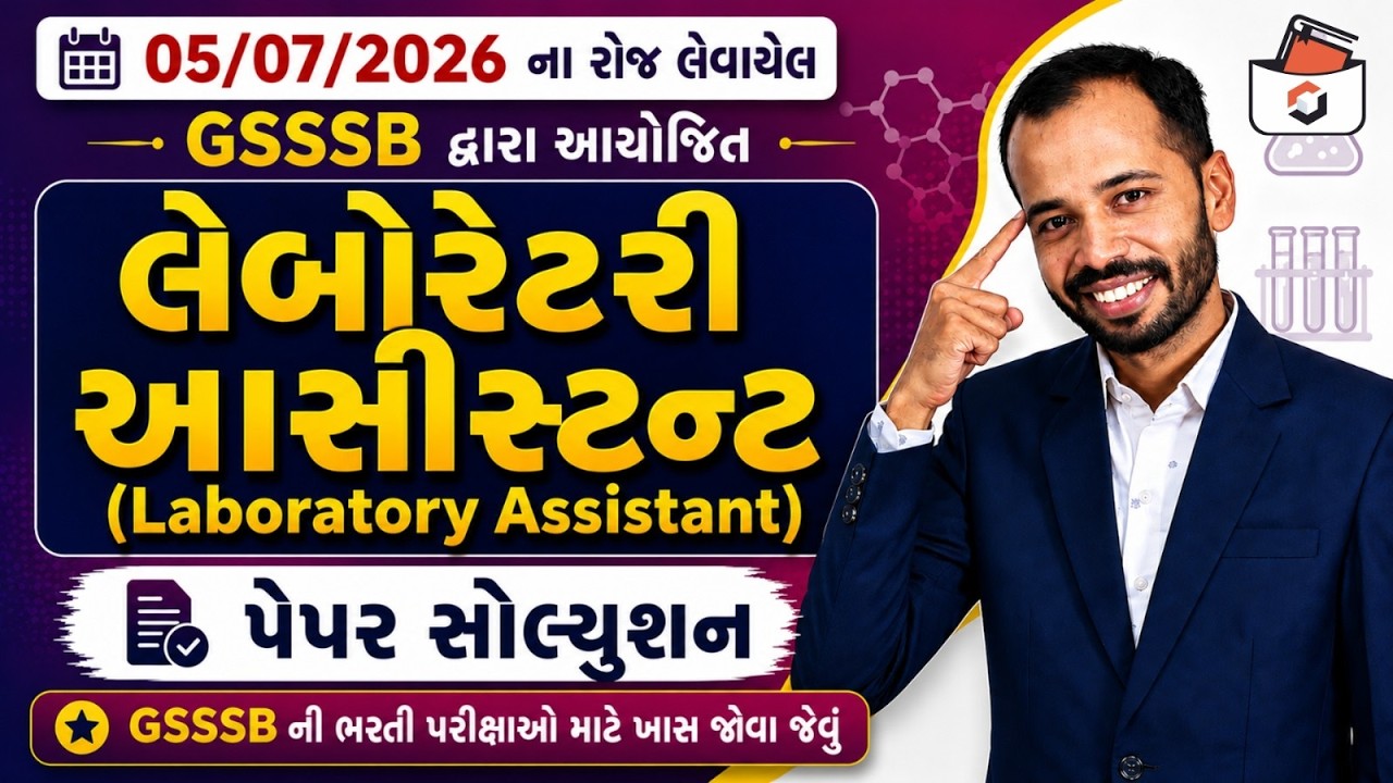 GSSSB Laboratory Assistant Paper Solution 2026 | પ્રયોગશાળા મદદનીશ પેપર 2026 | GSSSB CBRT Paper