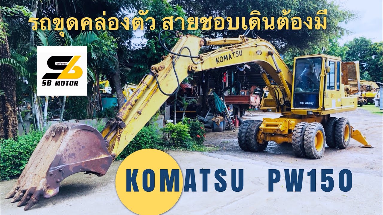 🔰🔰 รีวิว รถขุดแม็คโครล้อยาง โคมัตสุ KOMATSU PW150 - 1 คอนโทรลสั้น ไลน์เจาะ สภาพพร้อมใช้งาน 🚜💨💨