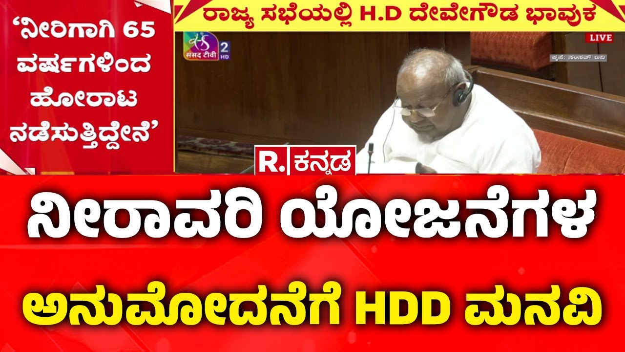 HD Deve Gowda Speech in Rajya Sabha:ನೀರಾವರಿ ಯೋಜನೆಗಳ ಅನುಮೋದನೆಗೆ HDD ಮನವಿ
