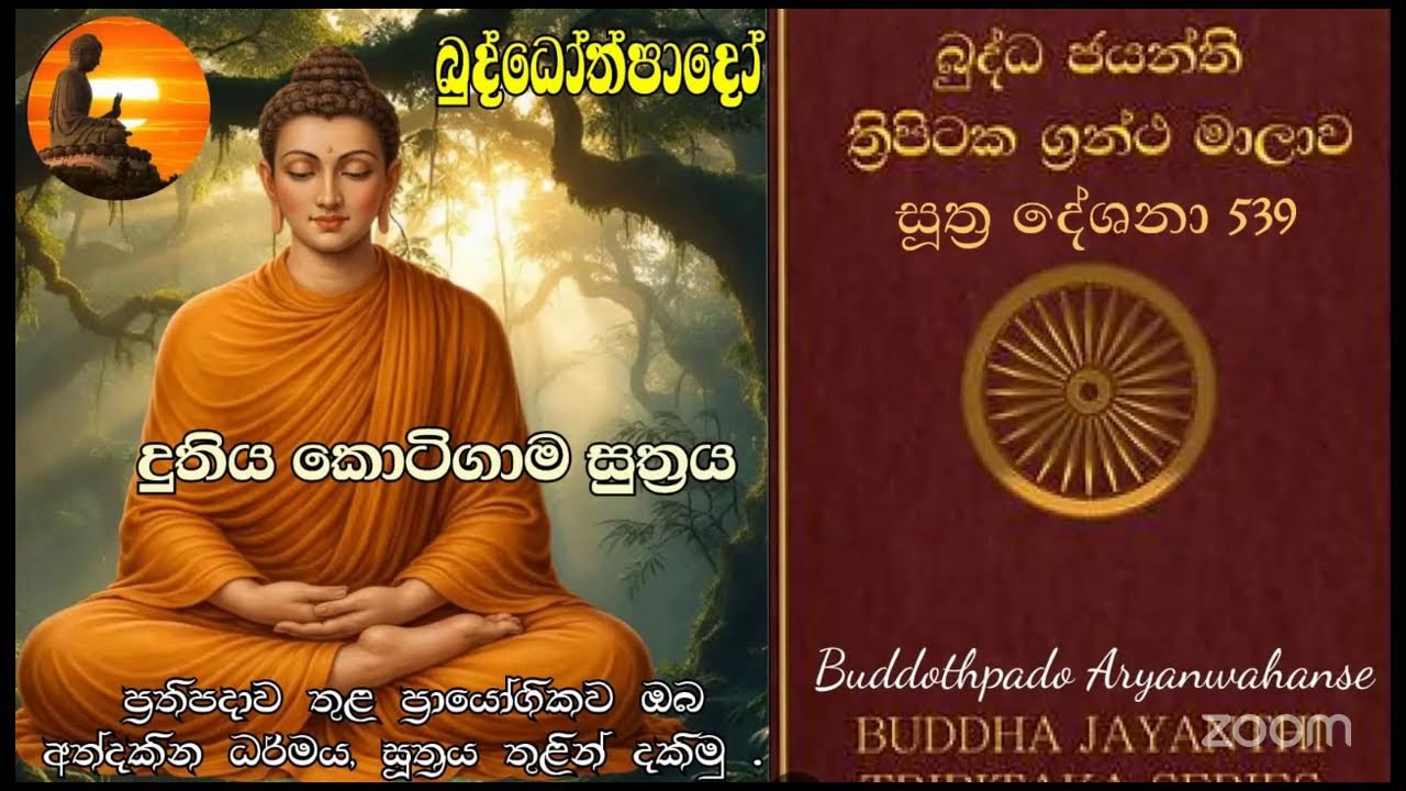 Su 539 -  03.02.2026 -  දුතිය කොටිගාම සූත්‍රය