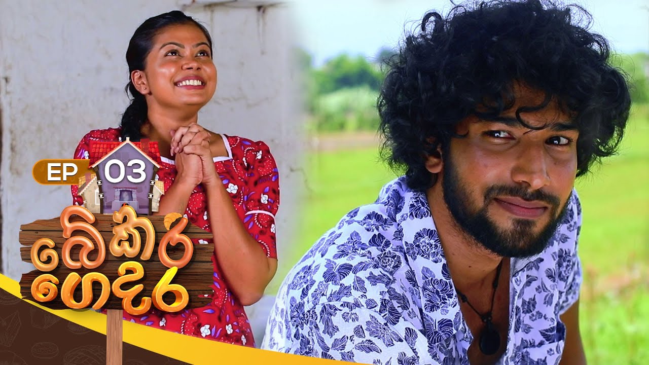 Bekari Gedara (බේකරි ගෙදර) | Episode 03 | 22nd July 2023