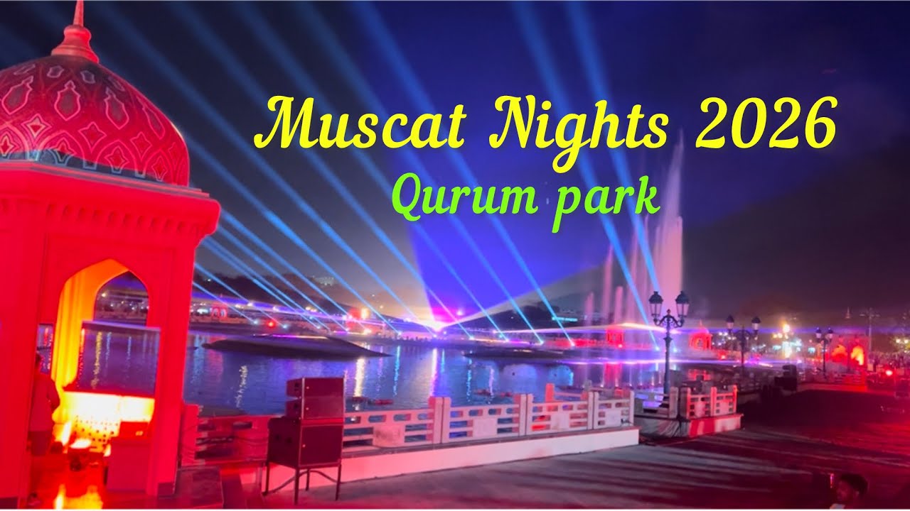 Muscat Nights 2026 Qurum Natural Park #muscatnights #lasershow #dronshow