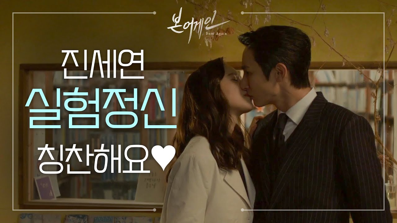 🌷봄비키스💫 손, 잡아봐도 돼요? 진세연 실험정신 칭찬해요✨ [본 어게인/Born Again] 20200505