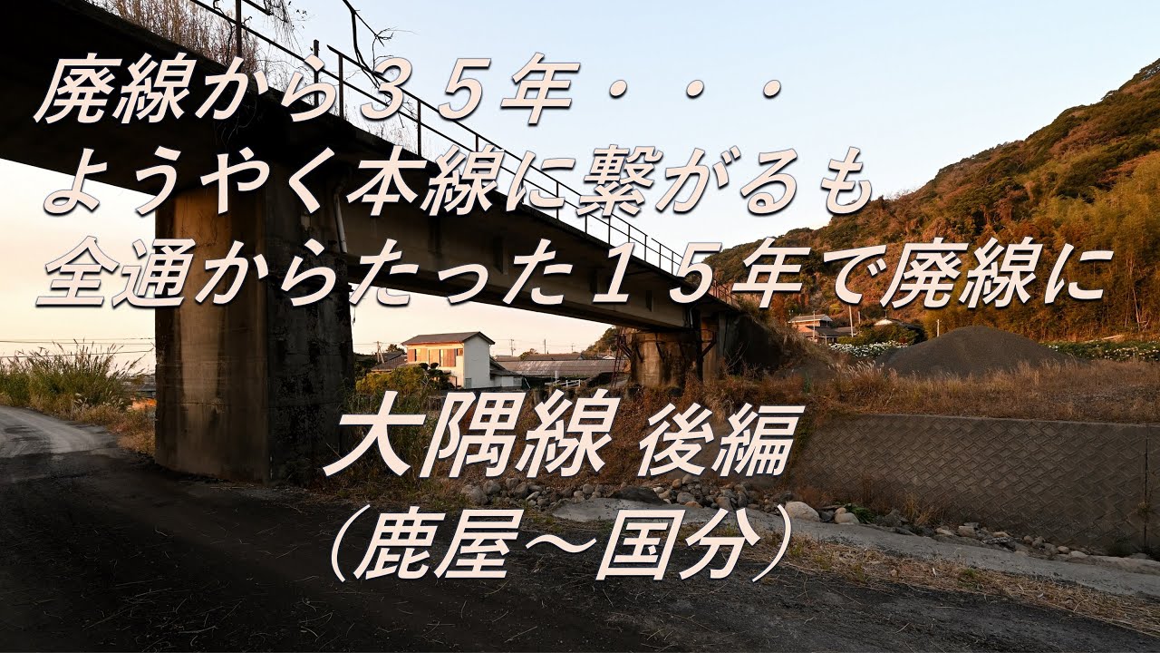 【廃線跡】全通からたった15年で廃線に・・・。大隅線 後編（鹿屋～国分）廃線跡、駅跡巡り