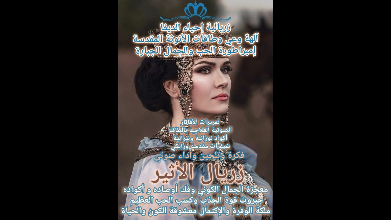 👑ترنيمة الديفا الروحية الجمال السلطاني المتنور جبروت المحبة المزلزلة إمبراطورة النفوذ والجاه والملك