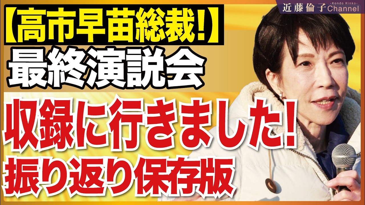 0207@二子玉川公園、高市早苗総裁最後の演説レポート！各党の候補者、関係者の皆様、有権者の皆様、お疲れ様でした！　近藤倫子チャンネル