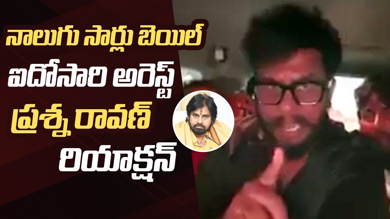 Youtuber Prashna Ravan First Reaction After Fifth Arrest over Comments on Pawan Kalyan