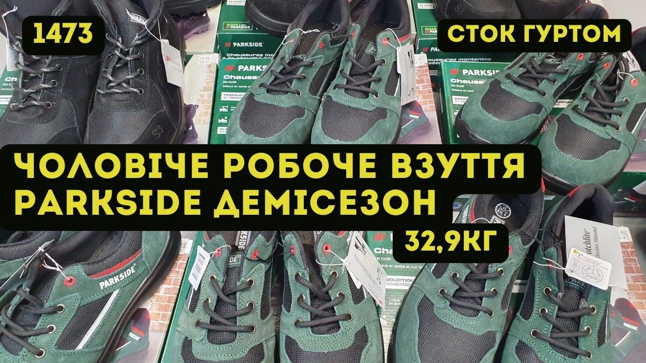 🟢СТОК ОПТОМ [L-TEX] /Чоловіче робоче взуття Parkside. Демісезон. 32,9кг