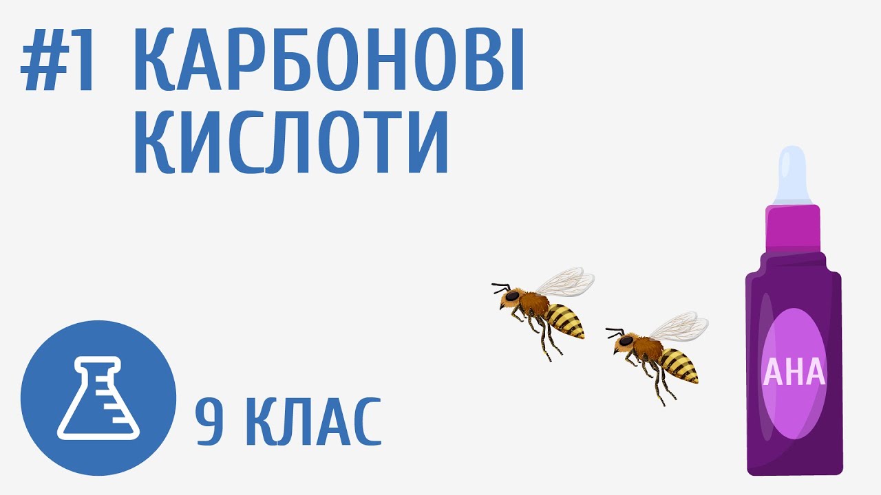 Карбонові кислоти #1