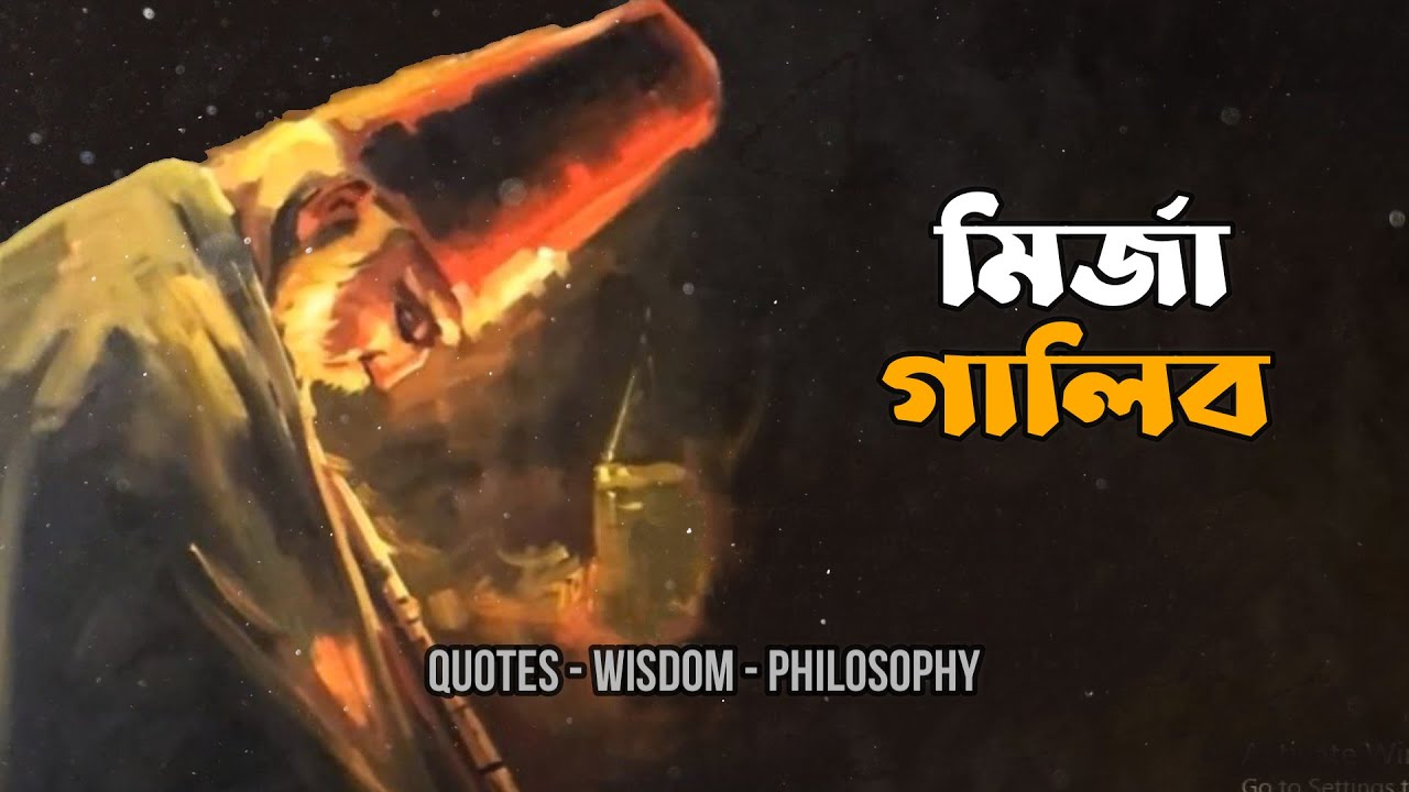 মির্জা গালিব - শায়েরি | পর্ব -১ | চিরায়ত কথামালা | Mirza Ghalib - Shayari | Part - 1