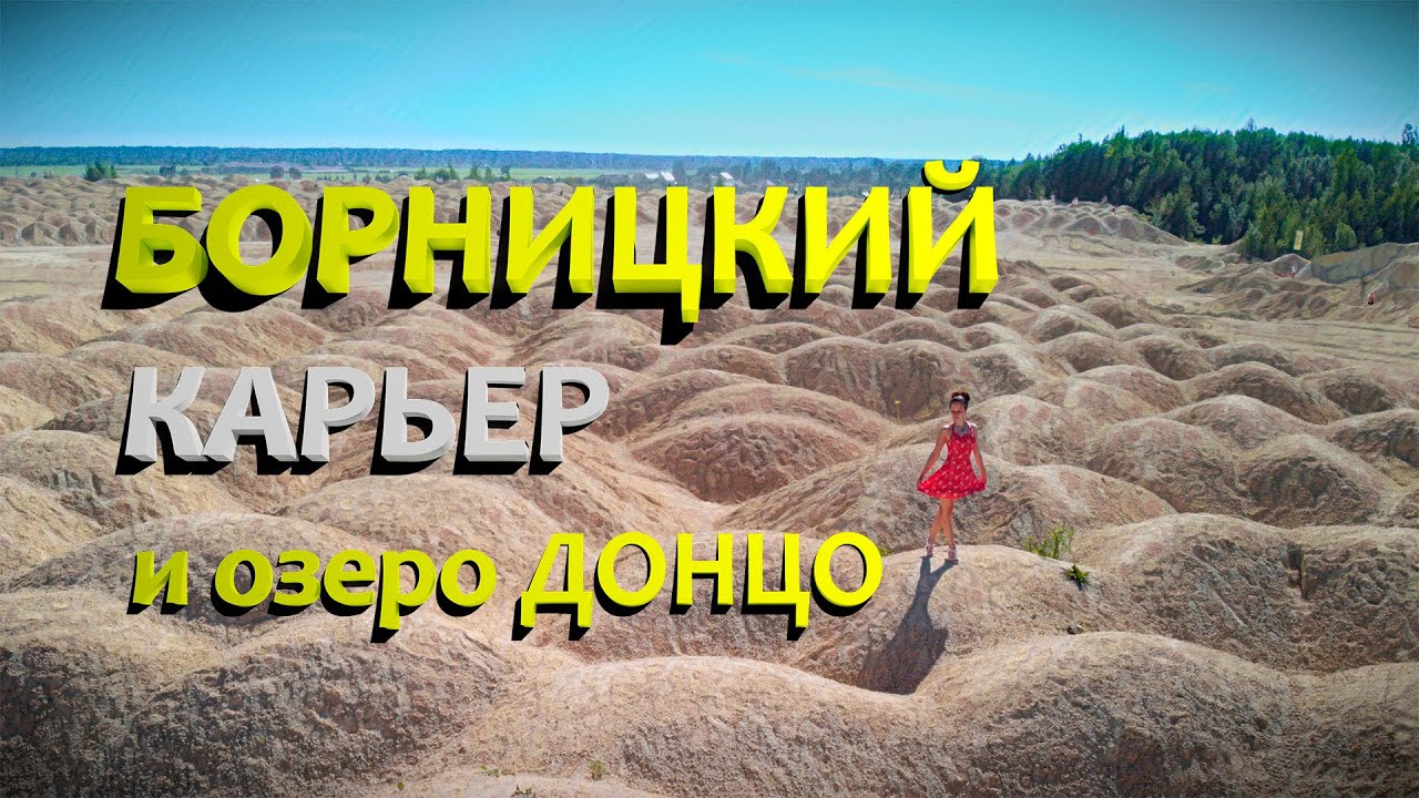 Борницкий карьер и озеро Донцо (Кюрлевский карьер). Барханы лазурного берега и Питерские мальдивы!