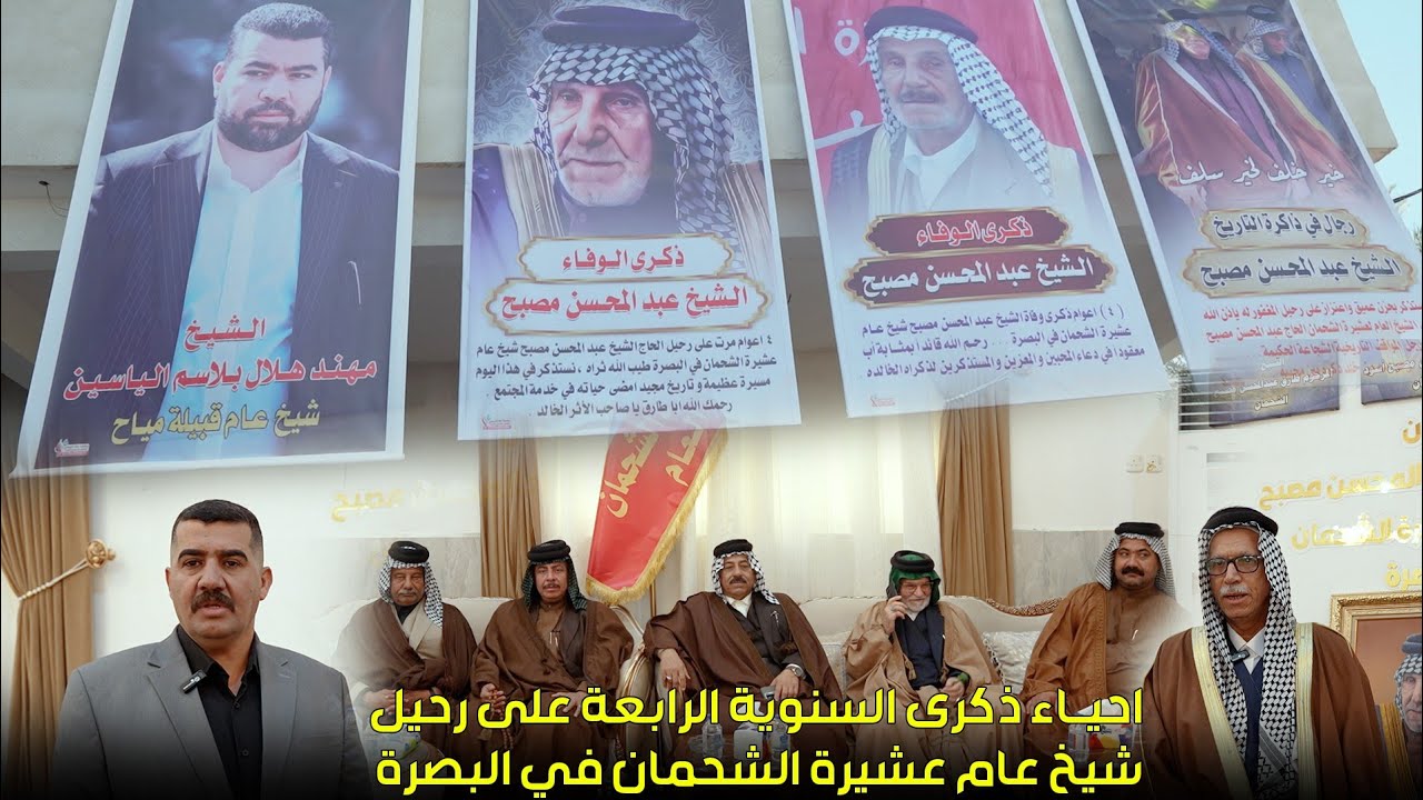 إحياء ذكرى السنوية الرابعة على رحيل الشيخ العام لعشيرة الشحمان في البصرة الشيخ عبد المحسن مصبح