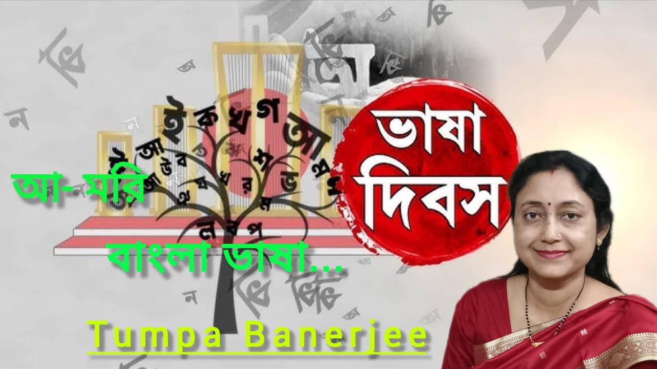 মোদের গরব মোদের আশা (অতুল প্রসাদী গান) Tumpa Banerjee 🙏🏻🙏🏻
