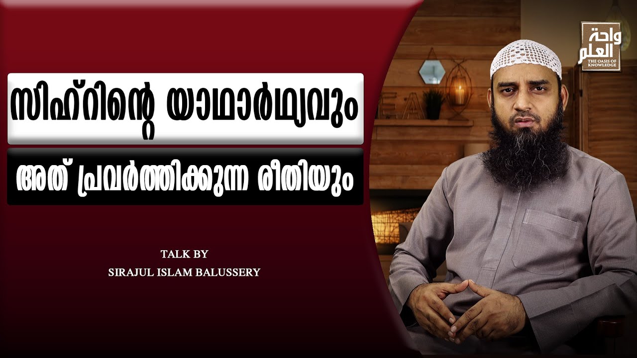സിഹ്‌റിന്റെ യാഥാർഥ്യവും അത് പ്രവർത്തിക്കുന്ന രീതിയും | Sirajul Islam Balussery