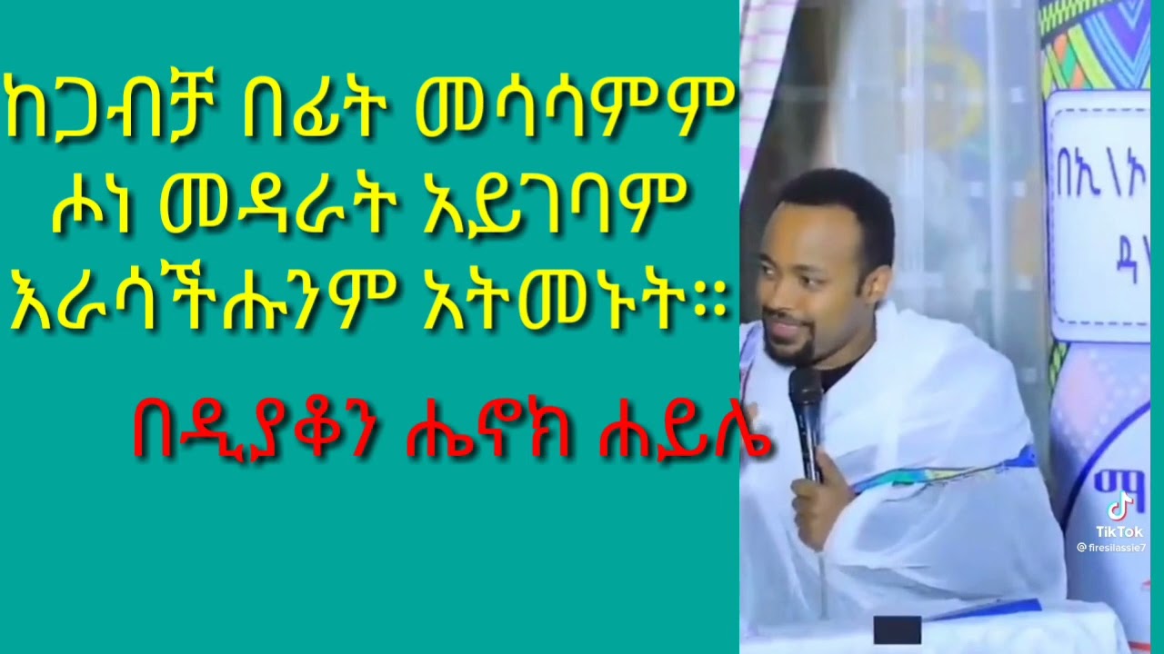 ከጋብቻ በፊት መሳሳምም  ሖነ መዳራት አይገባም  እራሳችሑንም አትመኑት።