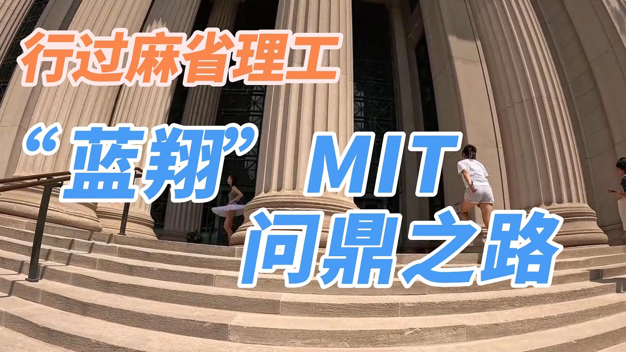行過麻省理工－美國「藍翔」MIT問鼎之路 | 行过麻省理工&mdash;&mdash;美国&ldquo;蓝翔&rdquo;MIT问鼎之路
