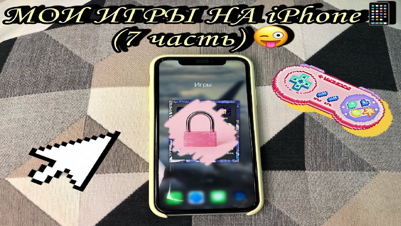 МОИ ИГРЫ НА iPhone (7 часть)