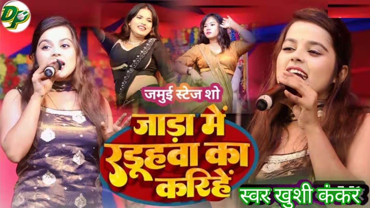 Khushi Kakkar | जाड़ा में रडुहवा का करिहे | #maghi song | Viral Stage Show jamui  2026 