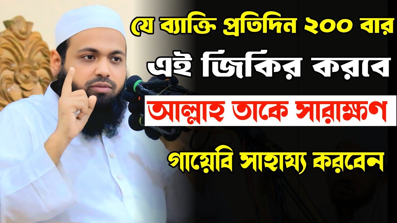 যে ব্যাক্তি প্রতিদিন এই জিকির করবে | মুফতি আরিফ বিন হাবিব ওয়াজ | mufti arif bin habib waz 2025