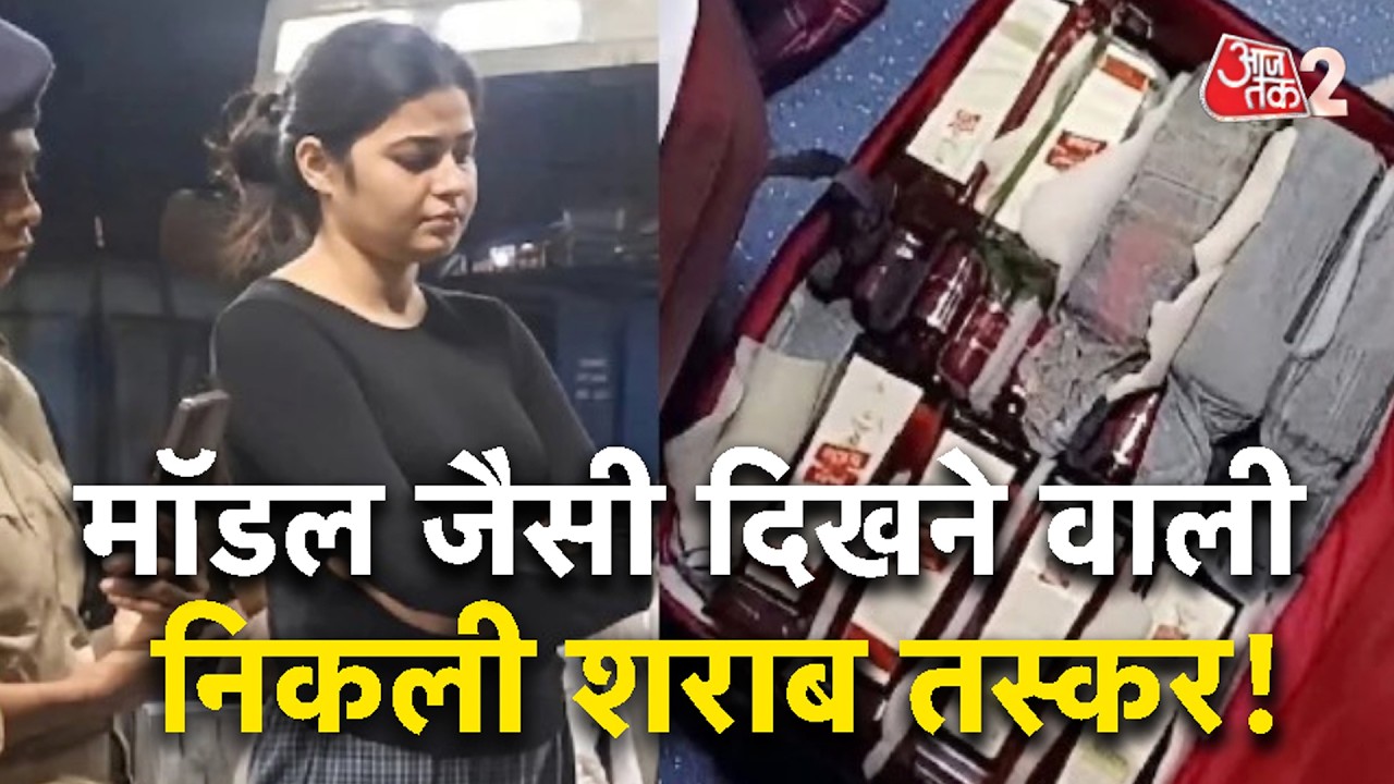AAJTAK 2 | SAMASTIPUR STATION पर 75 लीटर शराब के साथ MODEL दिखने वाली युवती गिरफ्तार! AT2