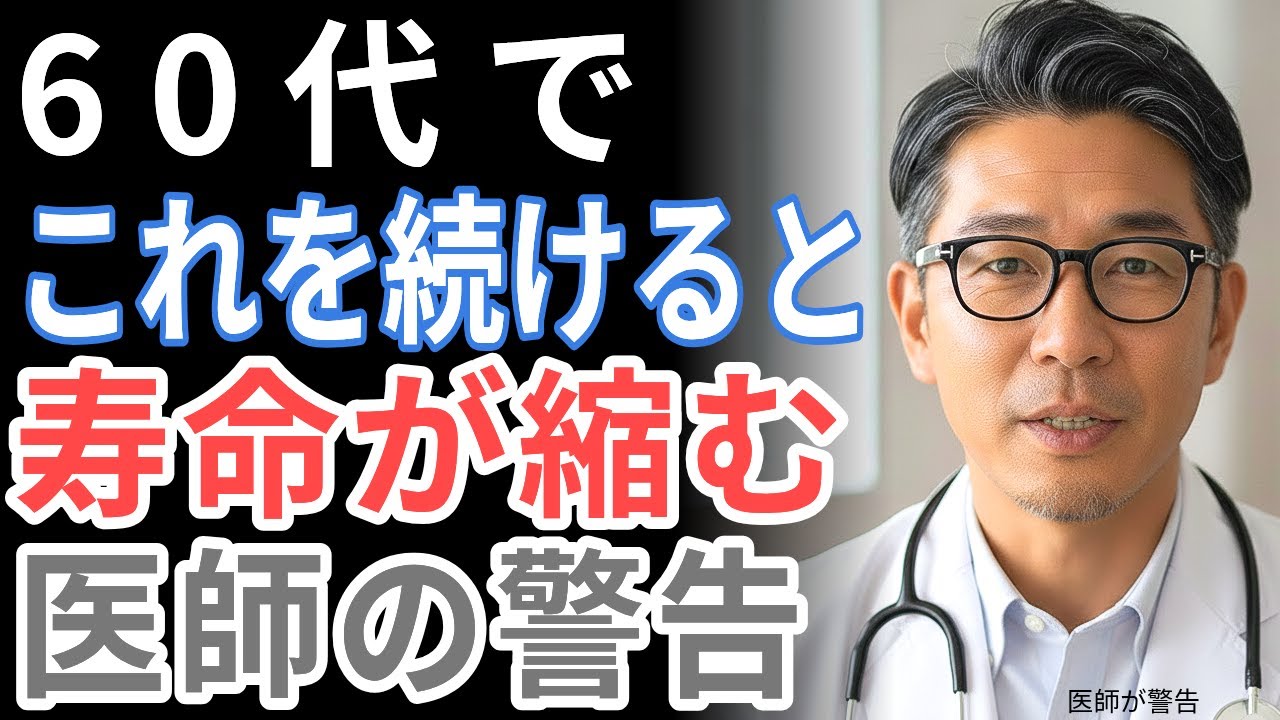 60代で「これはやめて」｜医師が警告する寿命を縮める習慣