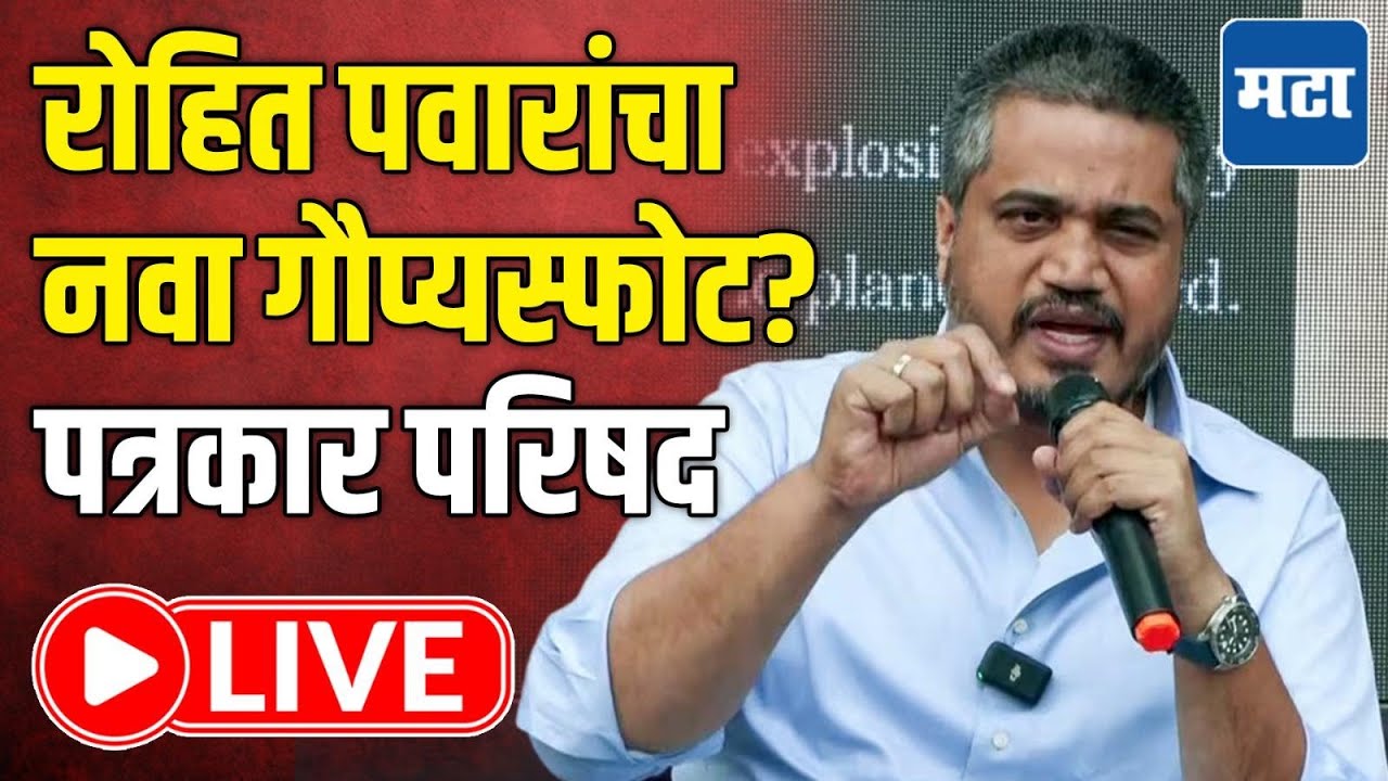 Rohit Pawar LIVE : रोहित सिंह व्हिडिओ समोर; जय पवार यांच्या समर्थनानंतर रोहित पवारांची स्फोटक प्रेस