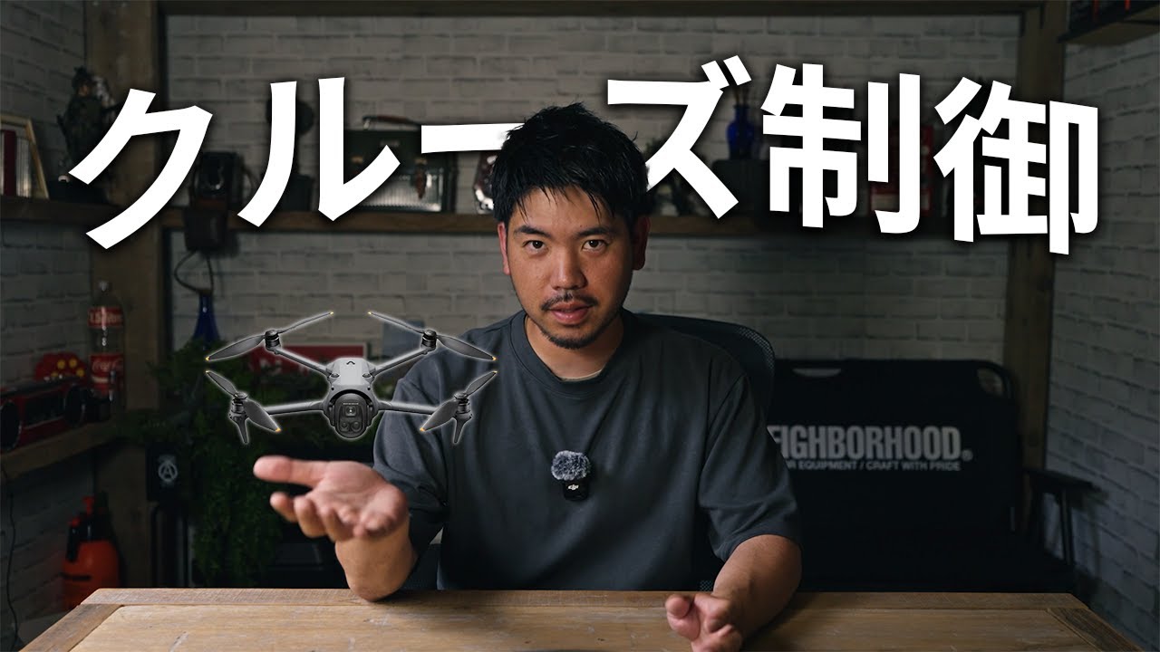 【プロも使う神機能！！】クルーズ制御とは？ドローン初心者向けに機能の効果と活用方法を解説。