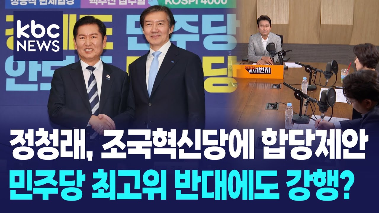 정청래, 조국혁신당에 전격 합당 제안 