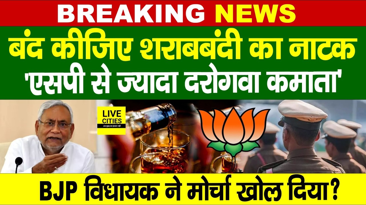 BJP MLA Vinay Bihari ने Liquor Ban के खिलाफ मोर्चा खोल दिया, या तो सब बंद, नहीं तो..?