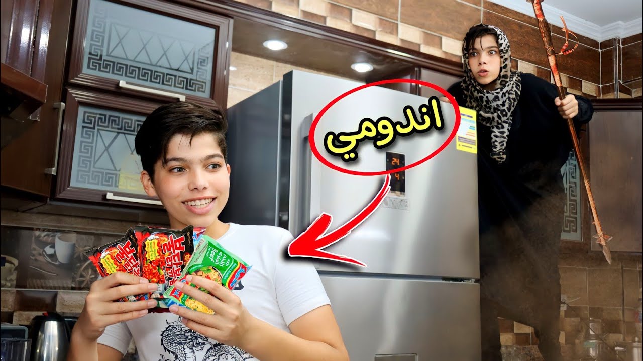 لما تجيب اندومي البيت 😂🍜 | بلال بيبو