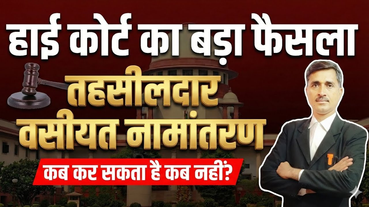 वसीयत नामांतरण कब नहीं होगा । Vasiyat namantaran kab nahi hoga. @Kanoonigyan 