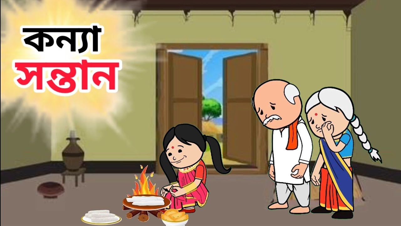💥কন্যা সন্তান 💥🧚‍Assamese cartoon/assamese story/putola/hadhu/