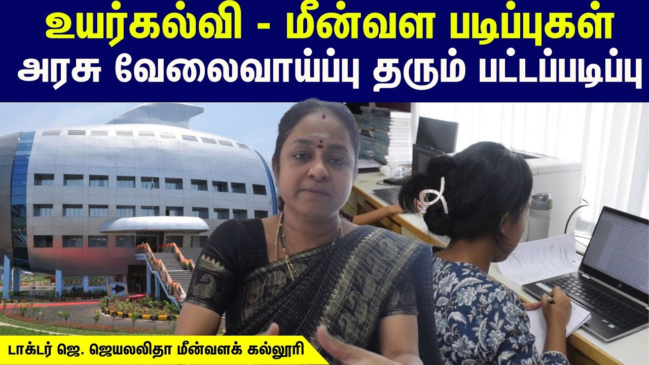 Fisheries Courses | Higher Education... வேலைவாய்ப்பு கொட்டிக்கிடக்கும் மீன்வளத்துறை... #local18
