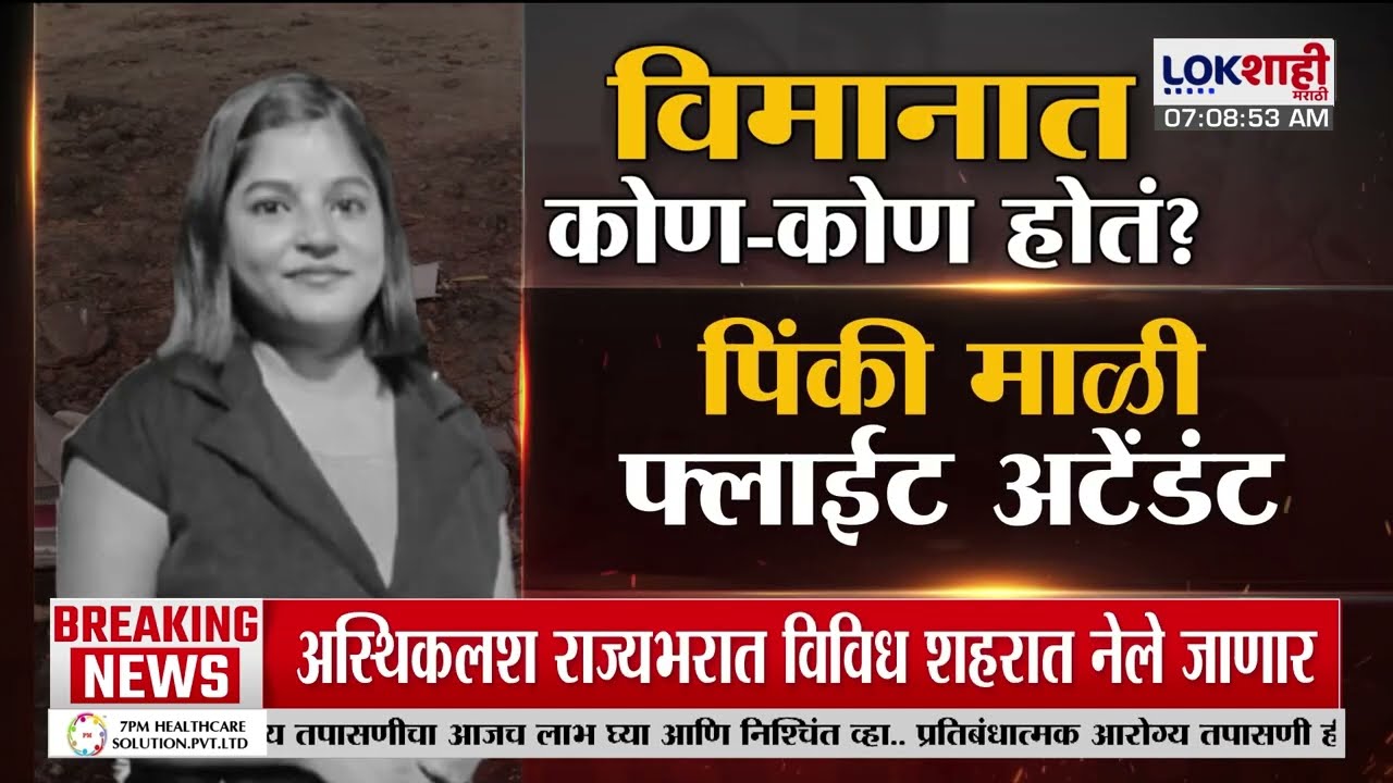 Lokshahi Marathi Special Report | विमानातला सहावा प्रवासी कुठे गेला?, Amol Mitkari यांचे सवाल