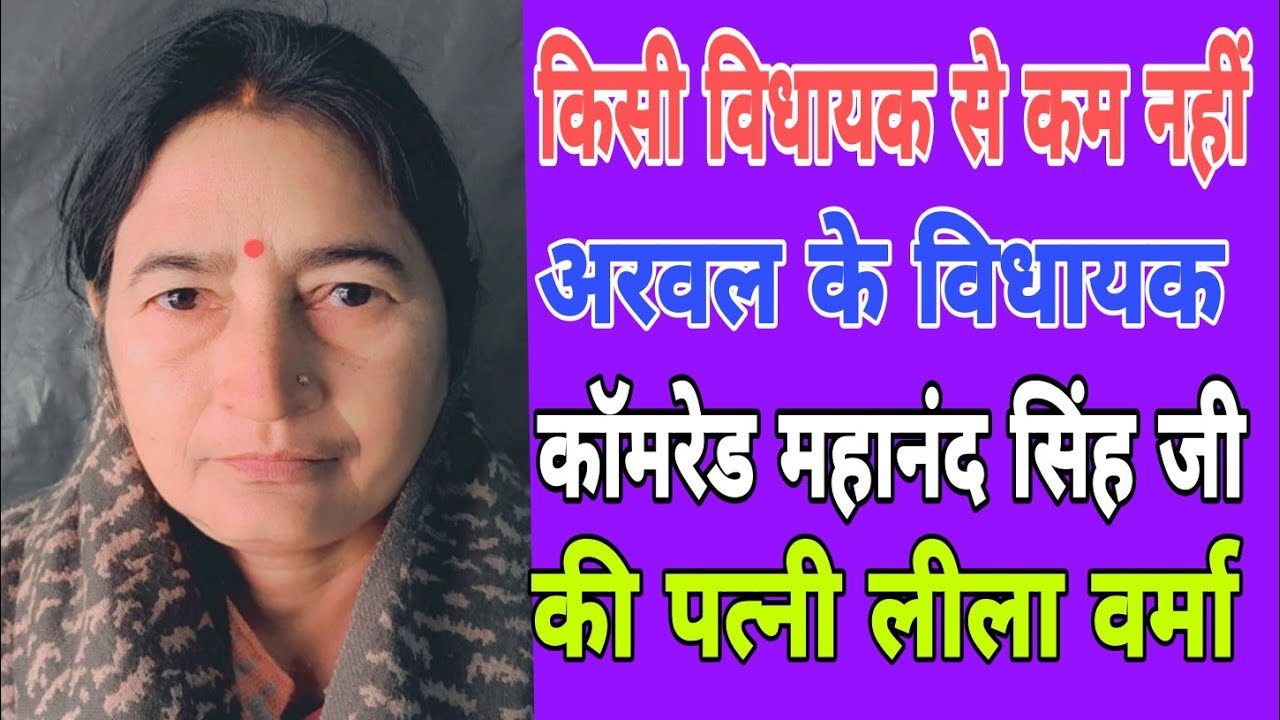 Mahanand Singh wife Lila verma | Lila verma Cpiml