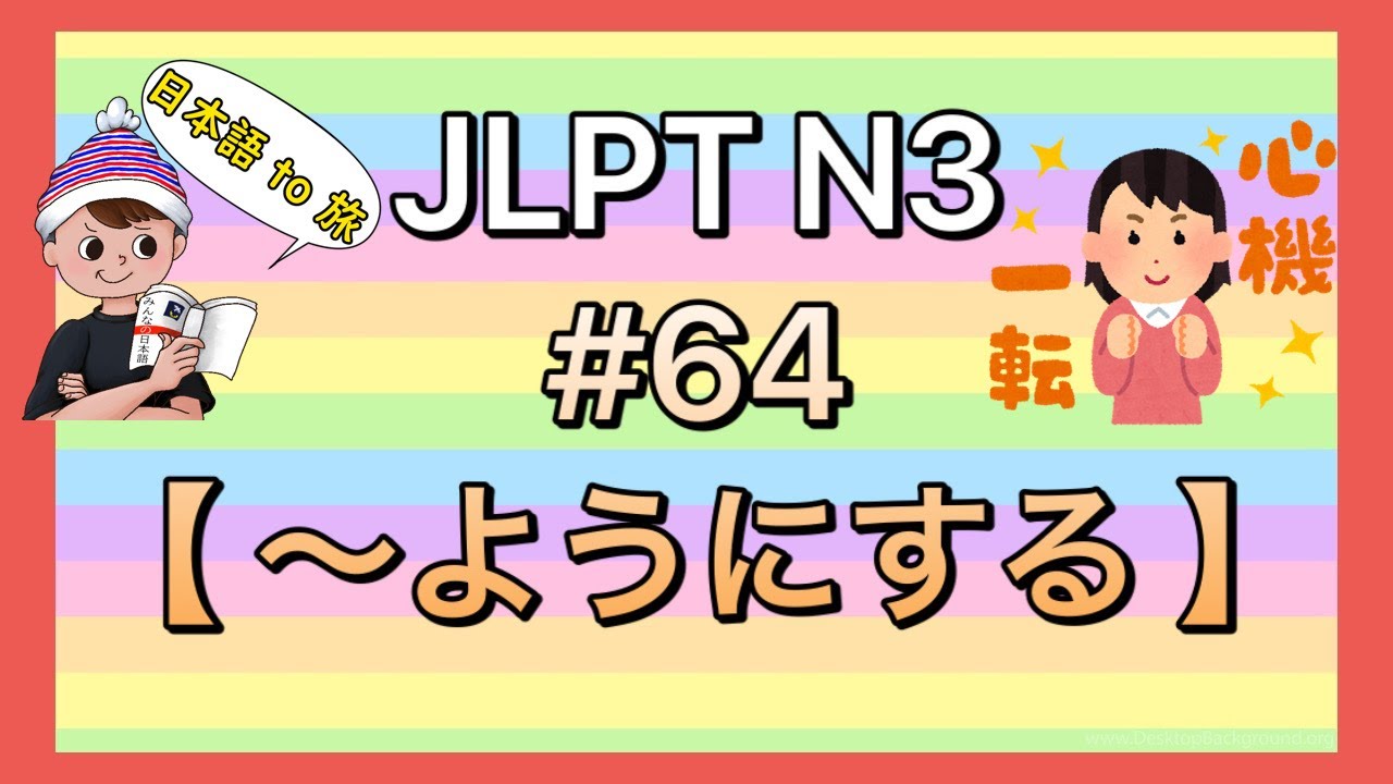 N3文法 #64【〜ようにする】