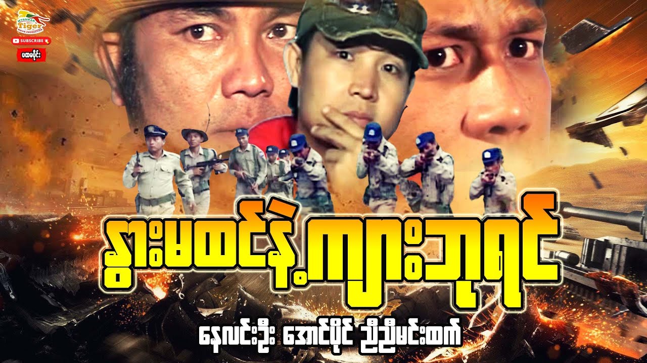 Myanmar Movie - နွားမထင်နဲ့ကျားဘုရင် (ပထမပိုင်း)