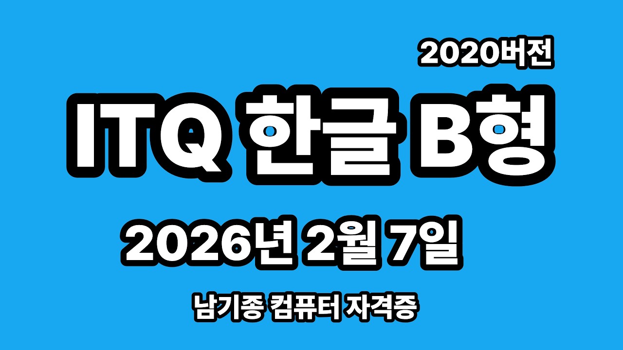 ITQ한글 2026년 2월 정기검정 B형 기출문제 풀이 설명