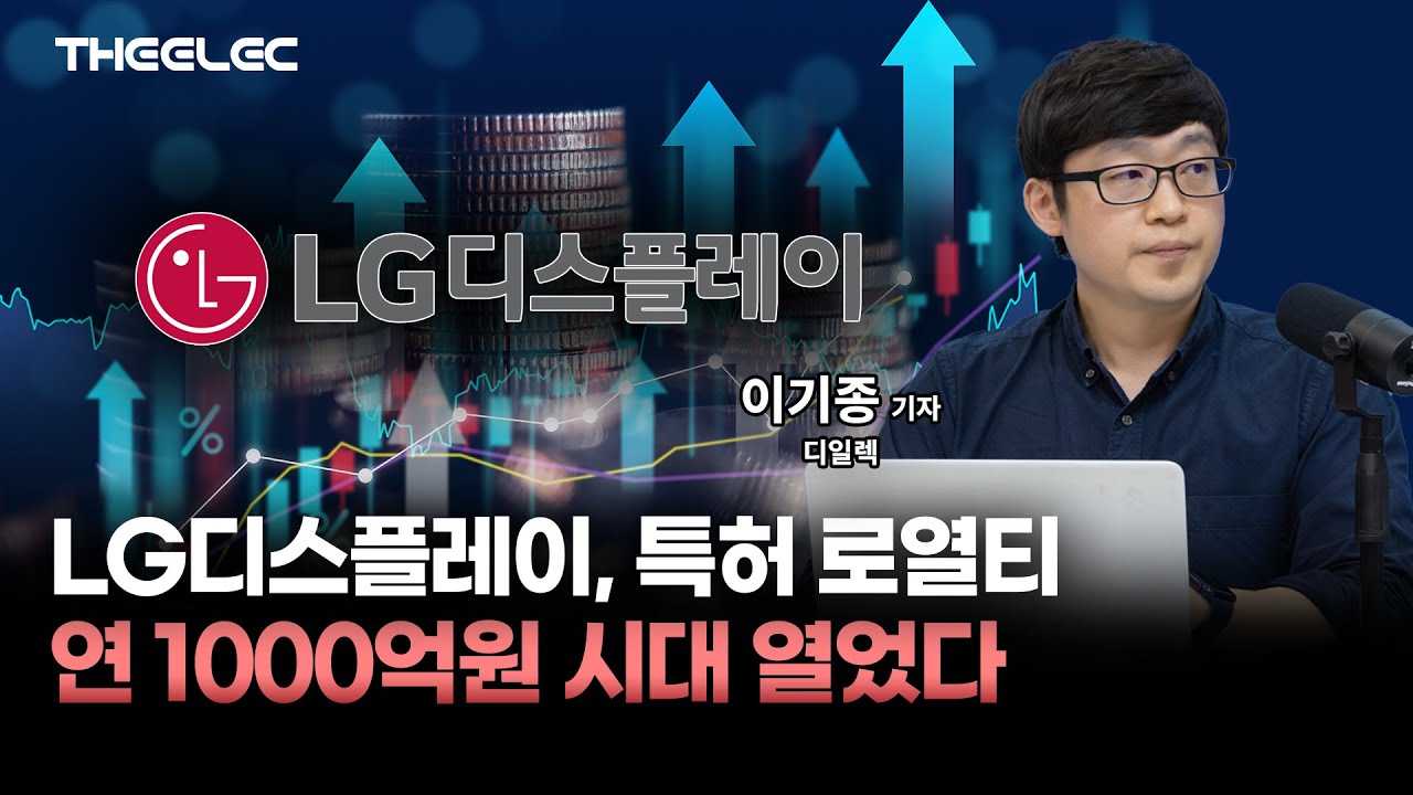 LG디스플레이, 특허 로열티 연 1000억원 시대 열었다