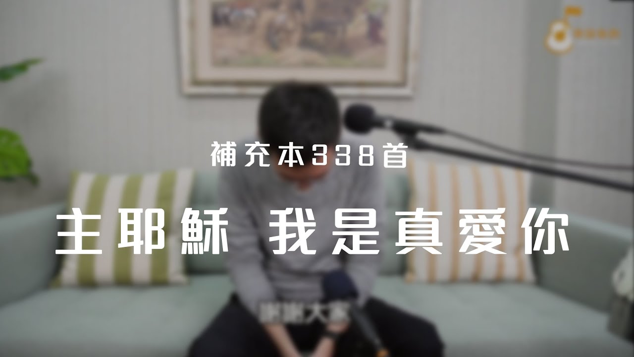 補充本338首「主耶穌，我是真愛你」《純享版》與詩有約
