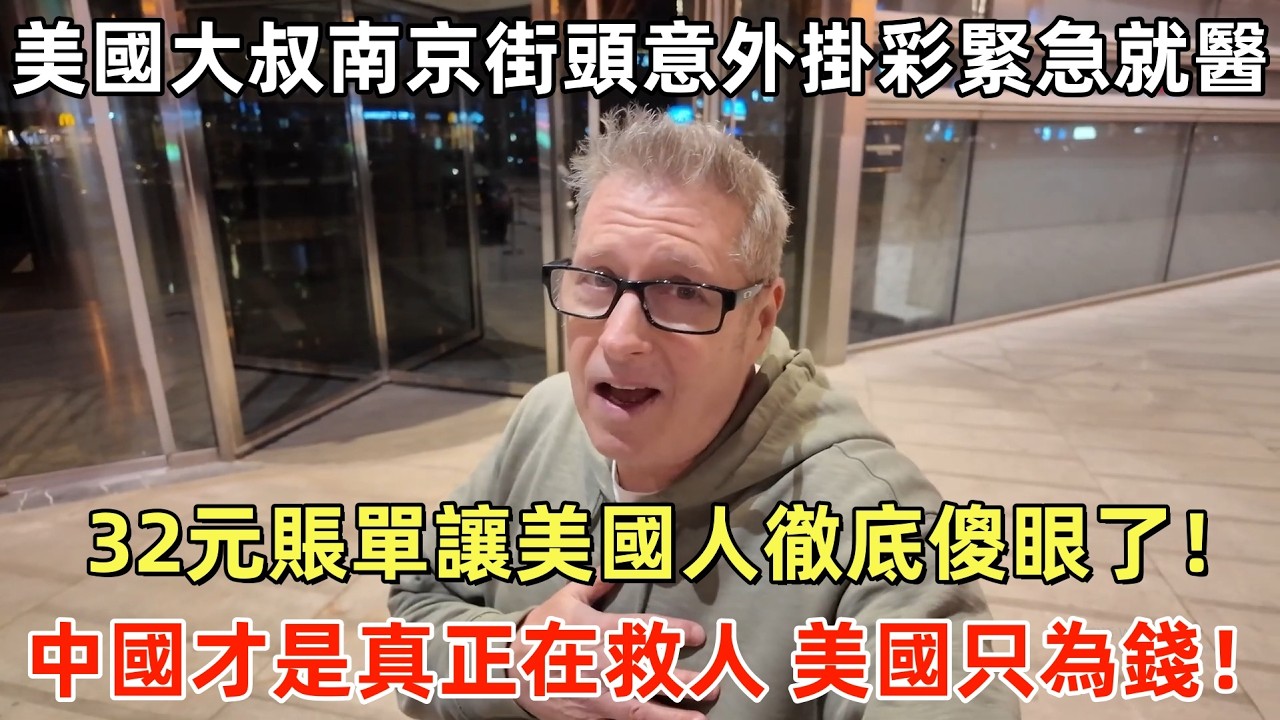 美國大叔南京街頭意外掛彩緊急就醫，32元賬單讓美國人徹底傻眼了！直言：中國才是真正在救人，美國只為錢！#外國人看中國 #老外看中國 #ChinaTravel #深度解説 #外國人來中國