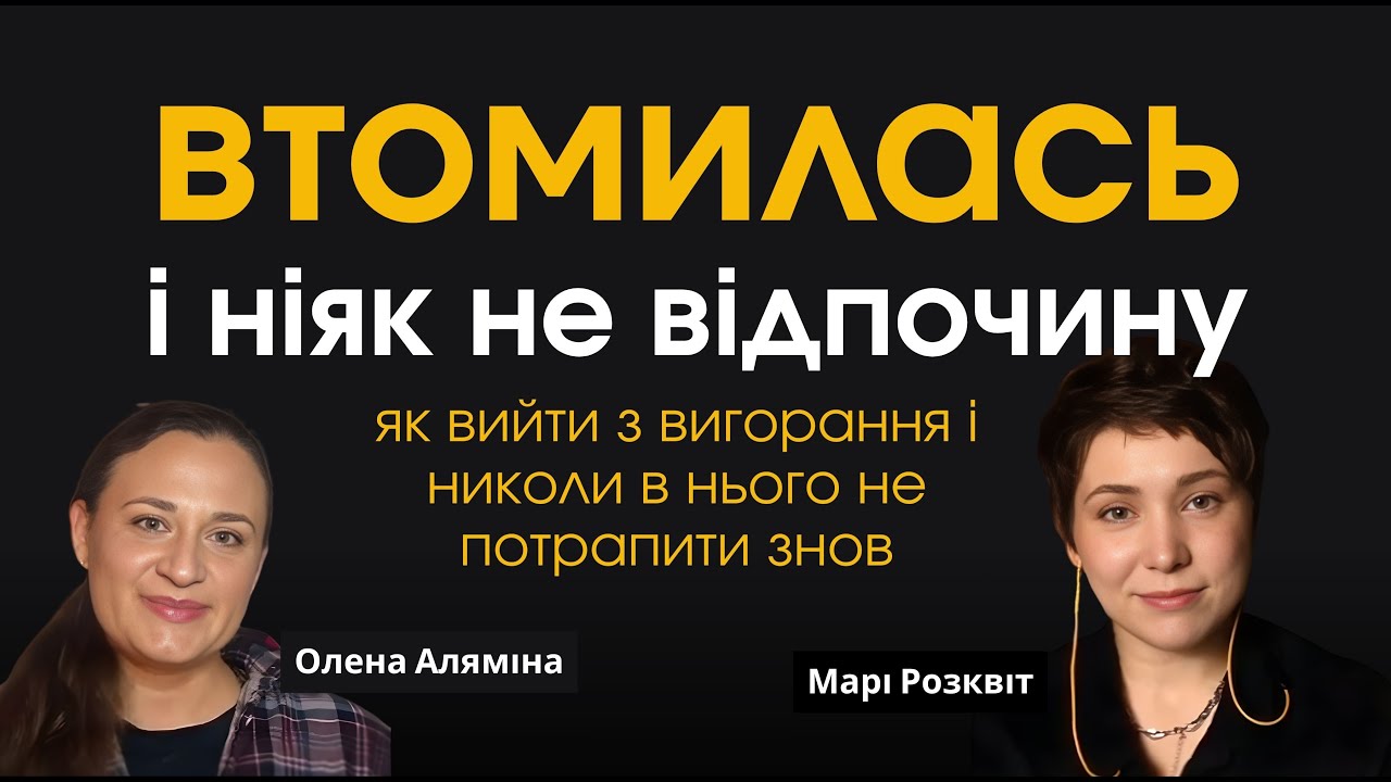 Вийти з ВИГОРАННЯ, а краще не дійти до нього.