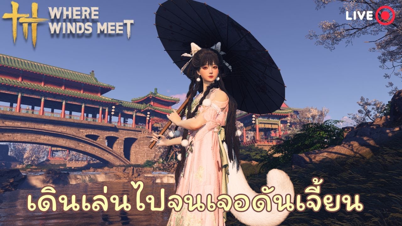【Where Winds Meet】เดินเล่นไปเรื่อยแล้วเจอดันเจี้ยน