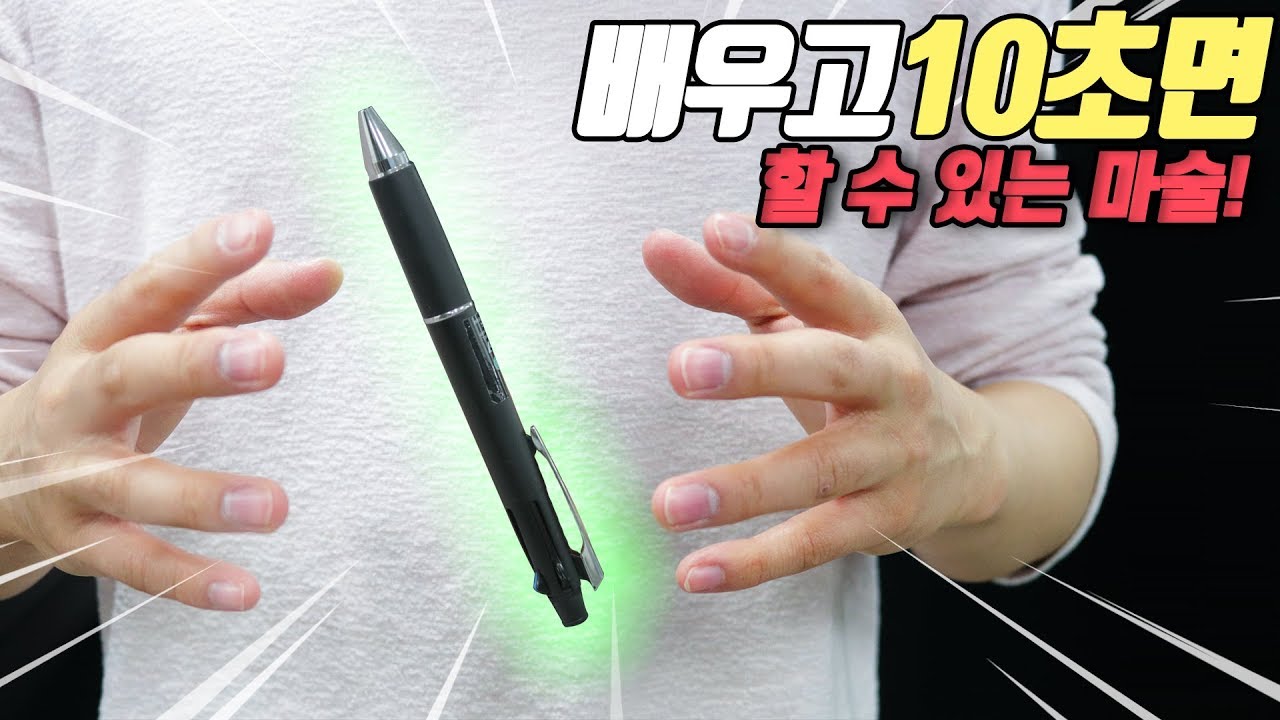 지금 당장 할 수 있는 볼펜 공중부양 마술 배우기! - 니키