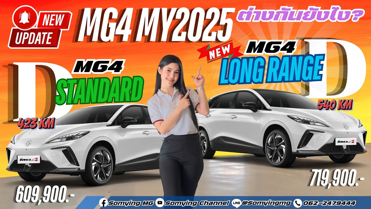 อัพเดท MG4 MY2025 ( MG4 D STANDARD หรือ MG4 D+ LONG RANGE แบบไหนที่ใช่สำหรับคุณ? ) #mg4
