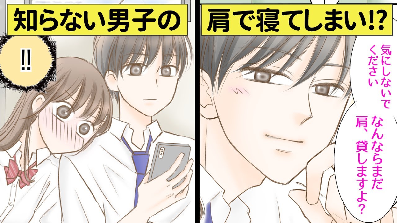 通学電車で運命の出会い♡知らない男子に寄りかかって寝てしまったら&hellip;⁉【恋エピ】（恋愛漫画）