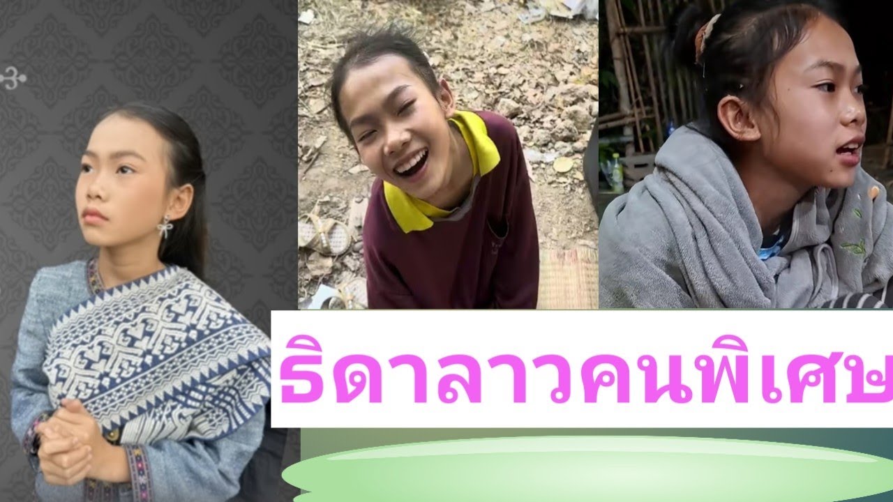 ธิดาลาวเป็นคนพิเศษ#ร้องเพลงได้ทุกระดับเสียง#กระท่อมชมจันทร์ 