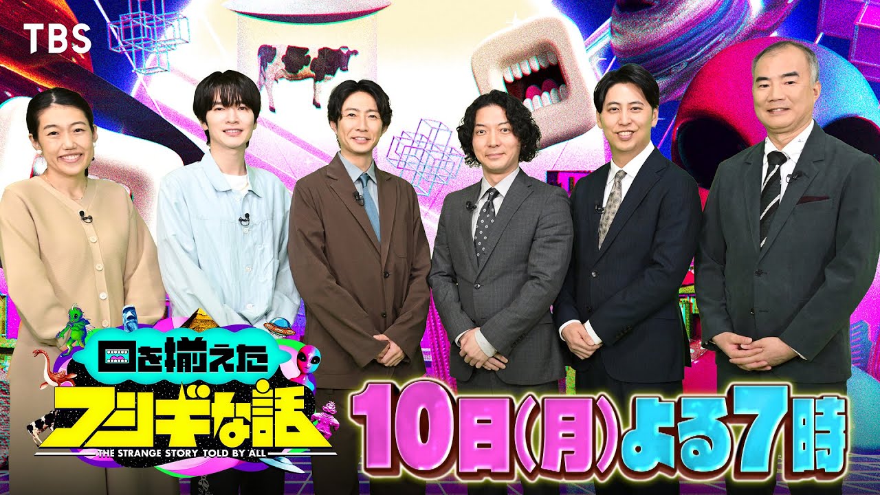 相葉雅紀も驚がく！墜落UFO回収した男&宇宙人が妊娠!?『口を揃えたフシギな話』11/10(月)【TBS】